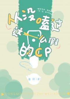 從沒磕過這麽假的cp