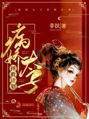 病嬌太子拯救計劃