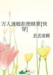 萬人迷她拒絕贖罪[快穿]