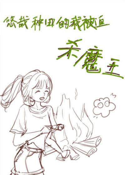 悠哉種田的我被迫殺魔王