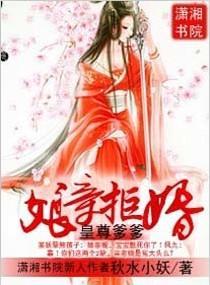 皇尊爹爹，娘親拒婚