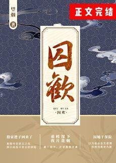 囚歡