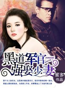 黑道軍官,強娶少妻