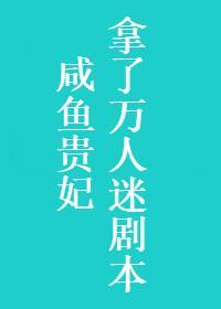 鹹魚貴妃拿了萬人迷劇本