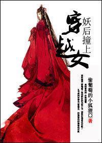 妖後撞上穿越女