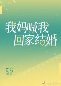 我媽喊我回家結婚