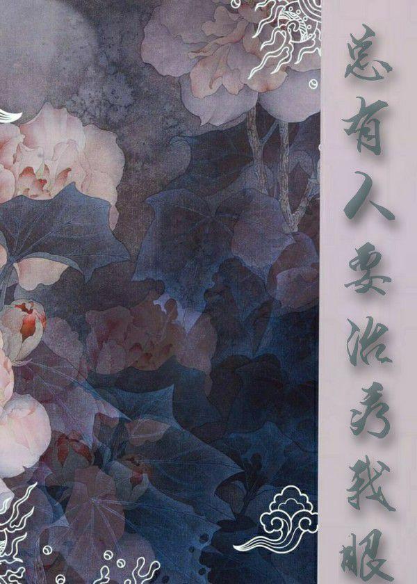 總有人要治療我眼瞎