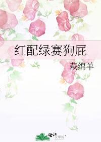 紅配綠賽狗屁