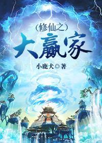 修仙之大贏家