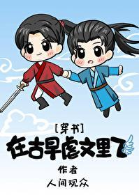 在古早虐文裏飛[穿書]