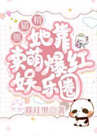 熊貓精她靠賣萌爆紅娛樂圈