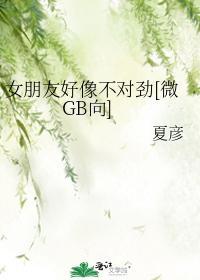 女朋友好像不對勁[微GB向]
