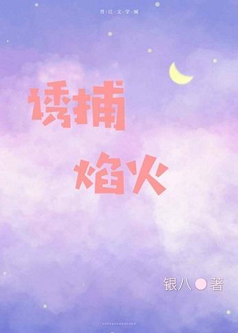誘捕焰火
