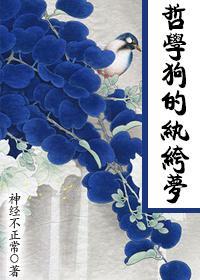 哲學狗的纨绔夢