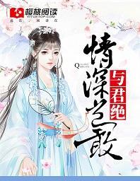 情深豈敢與君絕