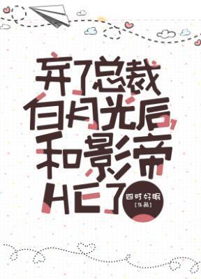 棄了總裁白月光後，和影帝HE了