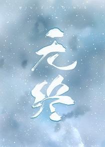 無終