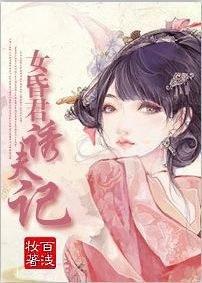 女昏君誘夫記