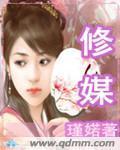修媒