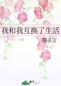 我和我互換了生活