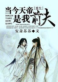 當今天帝是我前夫[重生]