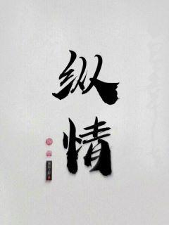 縱情