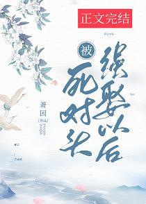 被死對頭強娶以後