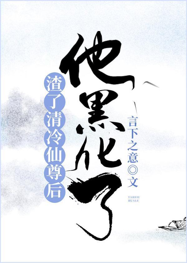 渣了清冷仙尊後，他黑化了