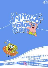 為什麽不問問神奇海螺[綜]