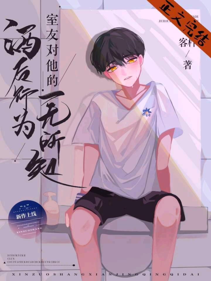 室友對他的酒後行為一無所知