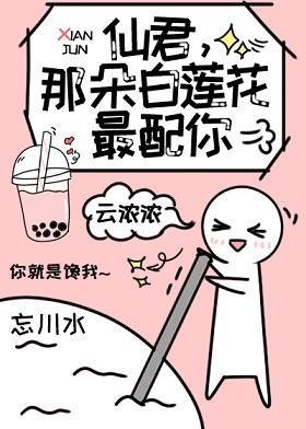 仙君,那朵白蓮花最配你