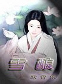 雪釀