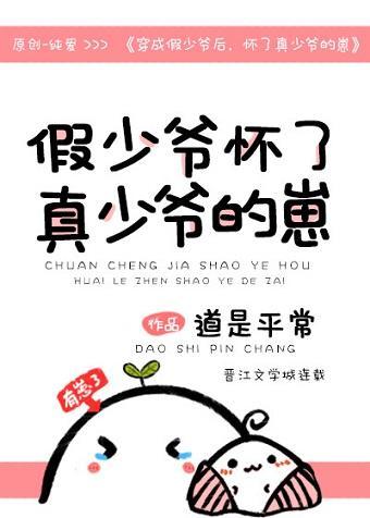 穿成假少爺後,懷了真少爺的崽