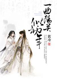 一曲陽關似初年