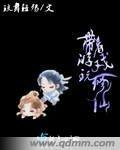 帶着游戲玩修仙