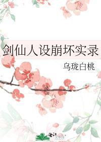 劍仙人設崩壞實錄