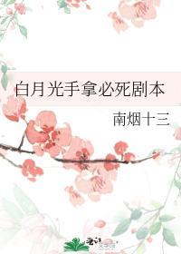 白月光手拿必死劇本
