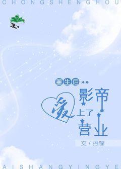 重生後影帝愛上了營業