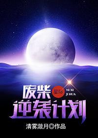 廢柴逆襲計劃[星際]