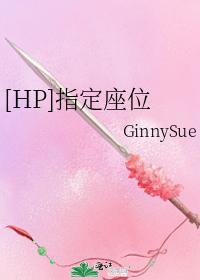 [HP]指定座位
