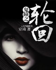 鬼瞳之輪回
