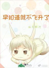早知道就不飛升了
