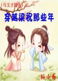 (馬文才)穿越梁祝那些年