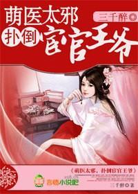萌醫太邪，撲倒宦官王爺