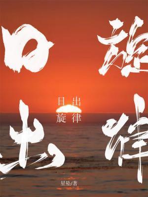 日出規律