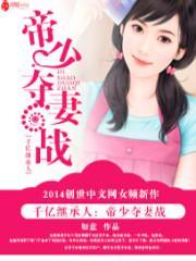 千億繼承人:帝少奪妻戰