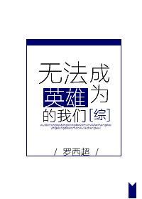 無法成為英雄的我們[綜]