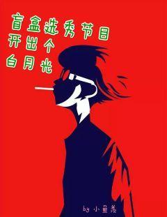 盲盒選秀節目開出個白月光