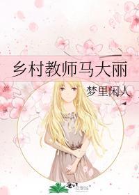鄉村教師馬大麗