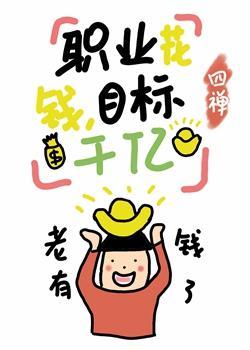 職業花錢,目标千億